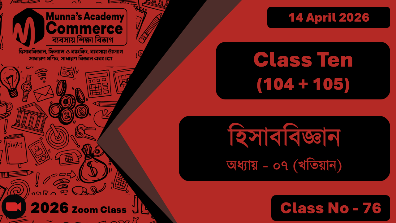 Class Ten - Commerce (104 + 105) [Class No - 76] হিসাববিজ্ঞান, অধ্যায় - ৭ (খতিয়ান)